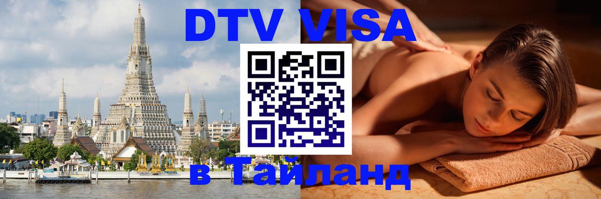 DTV Visa Thailand — прайс и условия, виза без дополнительных документов - Джакарта  18.11.2025 