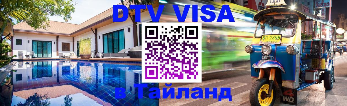 Как сделать DTV визу в Тайланд 